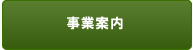 事業案内