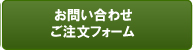 お問い合わせ・ご注文フォーム