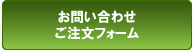 お問い合わせ・ご注文フォーム