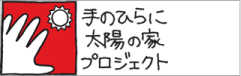 手のひらに太陽の家プロジェクト